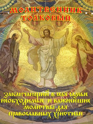 cover image of Молитвенник Толковый, заключающий в себе самые необходимые и важнейшие молитвы для православных христиан
